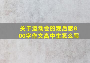 关于运动会的观后感800字作文高中生怎么写