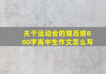 关于运动会的观后感800字高中生作文怎么写