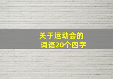 关于运动会的词语20个四字