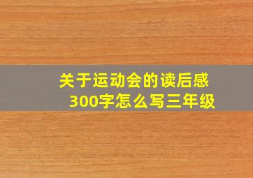 关于运动会的读后感300字怎么写三年级