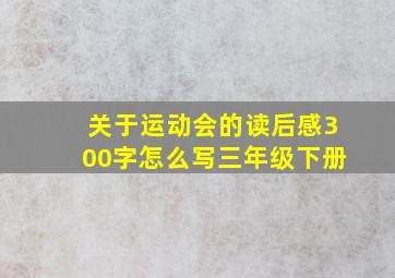 关于运动会的读后感300字怎么写三年级下册