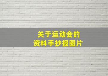 关于运动会的资料手抄报图片