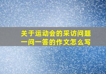 关于运动会的采访问题一问一答的作文怎么写