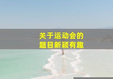 关于运动会的题目新颖有趣