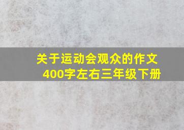 关于运动会观众的作文400字左右三年级下册