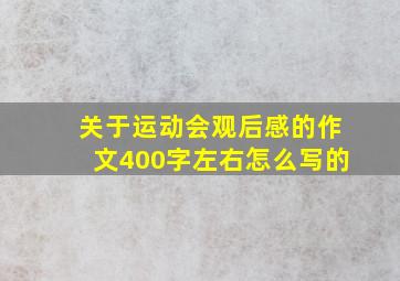 关于运动会观后感的作文400字左右怎么写的