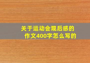 关于运动会观后感的作文400字怎么写的