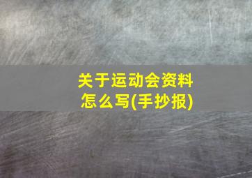 关于运动会资料怎么写(手抄报)