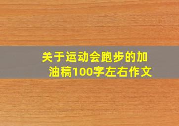 关于运动会跑步的加油稿100字左右作文