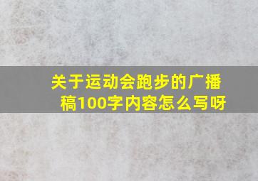 关于运动会跑步的广播稿100字内容怎么写呀