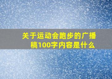 关于运动会跑步的广播稿100字内容是什么