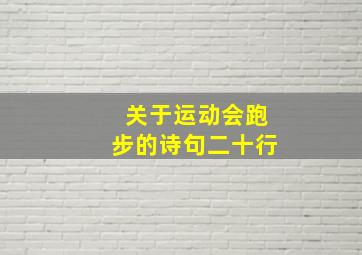 关于运动会跑步的诗句二十行