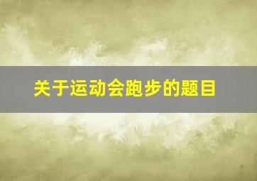 关于运动会跑步的题目