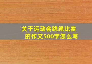 关于运动会跳绳比赛的作文500字怎么写