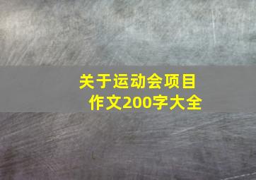 关于运动会项目作文200字大全