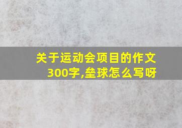 关于运动会项目的作文300字,垒球怎么写呀