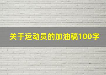 关于运动员的加油稿100字