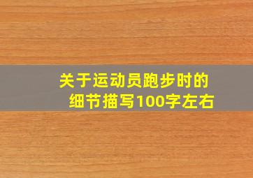 关于运动员跑步时的细节描写100字左右