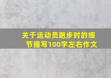 关于运动员跑步时的细节描写100字左右作文