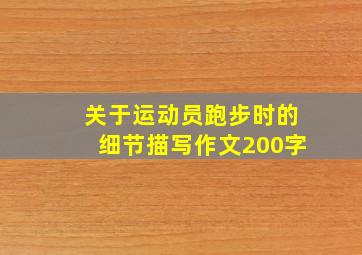 关于运动员跑步时的细节描写作文200字