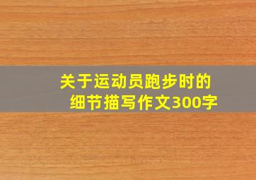 关于运动员跑步时的细节描写作文300字