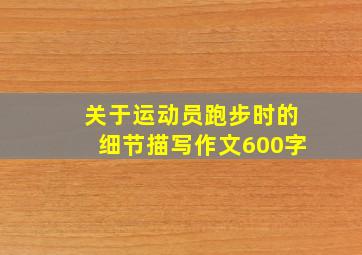 关于运动员跑步时的细节描写作文600字