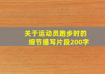 关于运动员跑步时的细节描写片段200字