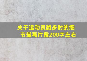 关于运动员跑步时的细节描写片段200字左右