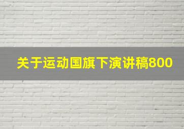 关于运动国旗下演讲稿800