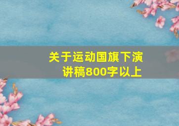 关于运动国旗下演讲稿800字以上