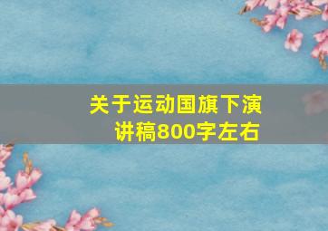 关于运动国旗下演讲稿800字左右