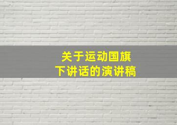 关于运动国旗下讲话的演讲稿