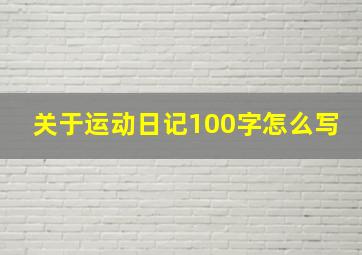 关于运动日记100字怎么写