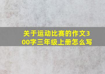 关于运动比赛的作文300字三年级上册怎么写