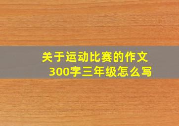 关于运动比赛的作文300字三年级怎么写