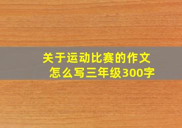 关于运动比赛的作文怎么写三年级300字