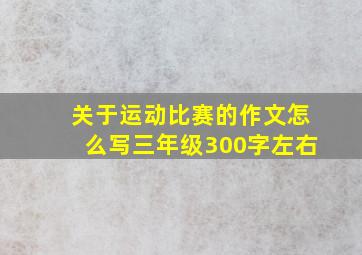 关于运动比赛的作文怎么写三年级300字左右