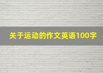 关于运动的作文英语100字