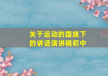 关于运动的国旗下的讲话演讲稿初中