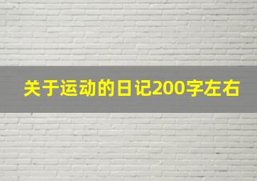 关于运动的日记200字左右