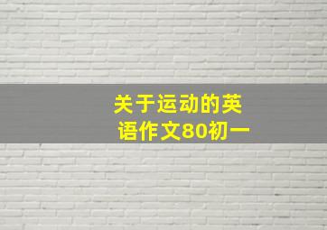 关于运动的英语作文80初一