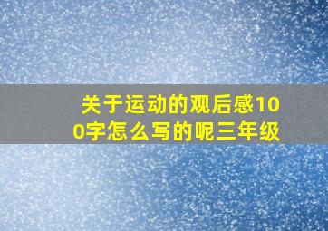 关于运动的观后感100字怎么写的呢三年级