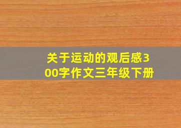 关于运动的观后感300字作文三年级下册