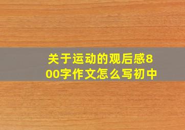 关于运动的观后感800字作文怎么写初中