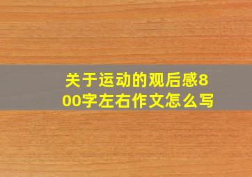 关于运动的观后感800字左右作文怎么写