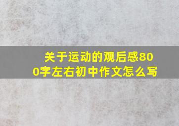 关于运动的观后感800字左右初中作文怎么写