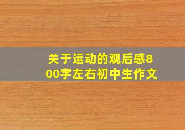 关于运动的观后感800字左右初中生作文