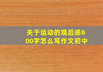 关于运动的观后感800字怎么写作文初中