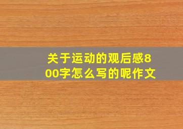 关于运动的观后感800字怎么写的呢作文