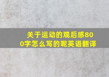 关于运动的观后感800字怎么写的呢英语翻译